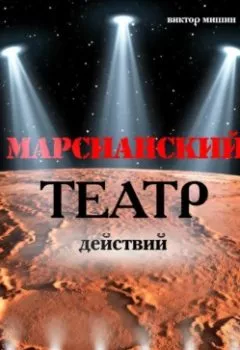 Обложка книги - Марсианский театр действий - Виктор Мишин