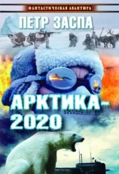 Аудиокнига - Арктика-2020. Петр Заспа - слушать в Литвек