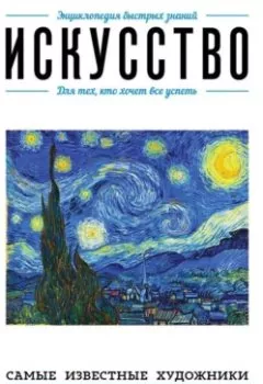 Аудиокнига - Искусство. Для тех, кто хочет все успеть. Э. Л. Сирота - слушать в Литвек