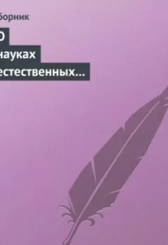 Аудиокнига - О науках естественных и противоестественных (анекдоты про науку). Сборник - слушать в Литвек