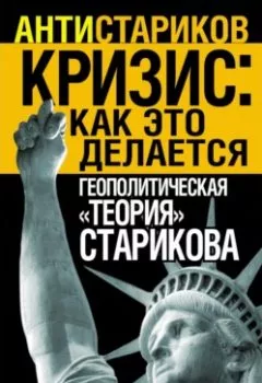 Аудиокнига - «Кризис: Как это делается». Геополитическая «теория» Старикова. Стивен Крайз - слушать в Литвек