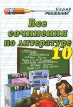 Обложка книги - Все сочинения по литературе за 10 класс - Коллектив авторов