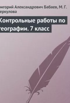 Аудиокнига - Контрольные работы по географии. 7 класс. Григорий Бабаев - слушать в Литвек