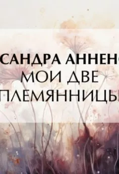 Аудиокнига - Мои две племянницы. Александра Никитична Анненская - слушать в Литвек