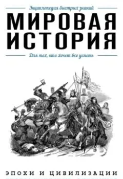 Аудиокнига - Мировая история. Для тех, кто хочет все успеть. Э. Л. Сирота - слушать в Литвек