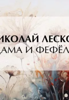 Аудиокнига - Дама и фефёла. Николай Лесков - слушать в Литвек