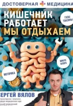 Аудиокнига - Кишечник работает. Мы отдыхаем. Сергей Вялов - слушать в Литвек
