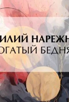 Аудиокнига - Богатый бедняк. Василий Нарежный - слушать в Литвек