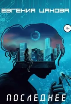 Аудиокнига - Последнее обновление. Евгения Цанова - слушать в Литвек