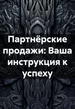 Аудиокнига - Партнёрские продажи: Ваша инструкция к успеху. Константин Викторович Любимов - слушать в Литвек