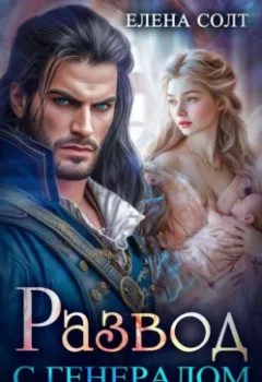 Аудиокнига - Развод с генералом драконов. Елена Солт - слушать в Литвек