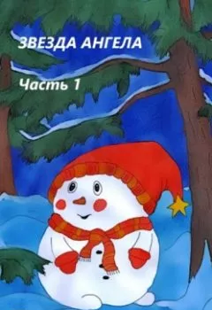 Аудиокнига - Звезда ангела.Часть 1. Карина Гурова - слушать в Литвек