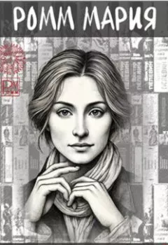 Аудиокнига - Пелевинн и M + V = Rp или Виктор Пелевинн и код Мироздания. Мария Ромм - слушать в Литвек