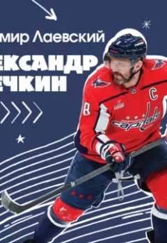 Аудиокнига - Александр Овечкин. Легенда льда: все о любимом спортсмене для юных читателей. Владимир Лаевский - слушать в Литвек