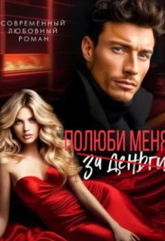 Обложка книги - Полюби меня - Аля Алая