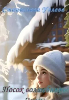 Аудиокнига - Посох волшебницы Зимы. Станислава Углева - слушать в Литвек