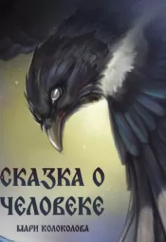 Аудиокнига - Сказка о человеке. Мари Колоколова - слушать в Литвек