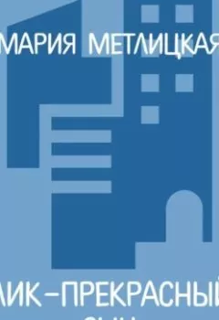 Аудиокнига - Алик – прекрасный сын. Мария Метлицкая - слушать в Литвек