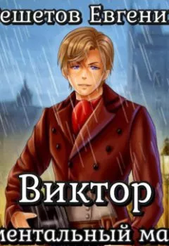 Аудиокнига - Виктор. Ментальный маг. Евгений Валерьевич Решетов - слушать в Литвек