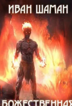 Аудиокнига - Божественная бездна 3. Иван Шаман - слушать в Литвек