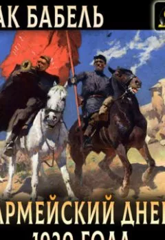Аудиокнига - Конармейский дневник 1920 года. Исаак Бабель - слушать в Литвек