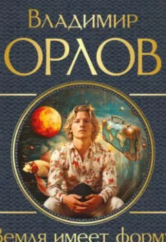 Обложка книги - Земля имеет форму чемодана - Владимир Орлов