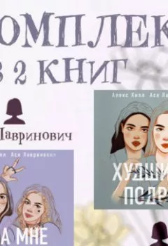 Аудиокнига - Комплект из 2 книг от Аси Лавринович и Алекс Хилл. Алекс Хилл - слушать в Литвек