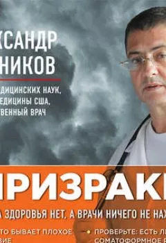 Обложка книги - «Призраки». Когда здоровья нет, а врачи ничего не находят - Александр Мясников