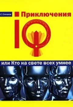 Обложка книги - Приключения IQ, или Кто на свете всех умнее - Сергей Степанов