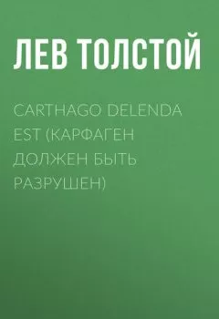 Обложка книги - Carthago delenda est (Карфаген должен быть разрушен) - Лев Толстой