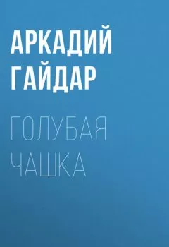 Обложка книги - Голубая чашка - Аркадий Гайдар
