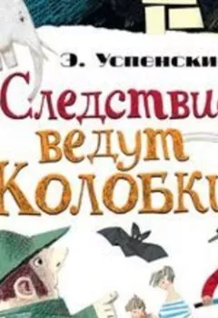Аудиокнига - Следствие ведут Колобки (сборник). Эдуард Успенский - слушать в Литвек