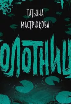 Обложка книги - Болотница - Татьяна Мастрюкова