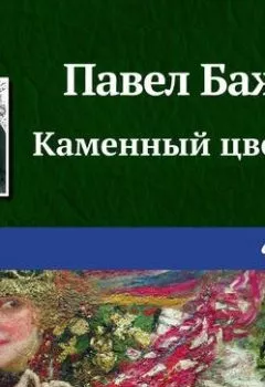 Обложка книги - Каменный цветок - Павел Бажов