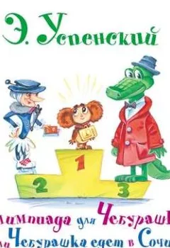 Аудиокнига - Олимпиада для Чебурашки, или Чебурашка едет в Сочи. Эдуард Успенский - слушать в Литвек