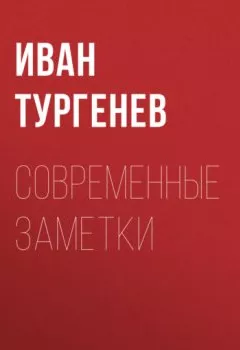 Обложка книги - Современные заметки - Иван Тургенев