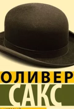 Обложка книги - Человек, который принял жену за шляпу - Оливер Сакс