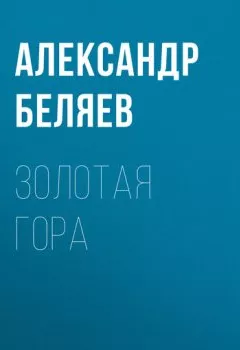 Обложка книги - Золотая гора - Александр Беляев