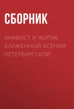 Обложка книги - Акафист и житие блаженной Ксении Петербургской - Сборник