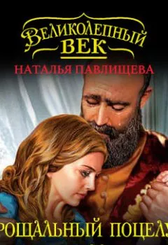 Обложка книги - Прощальный поцелуй Роксоланы. «Не надо рая!» - Наталья Павлищева