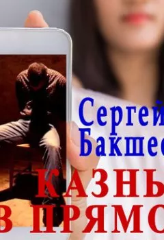 Обложка книги - Казнь в прямом эфире - Сергей Бакшеев