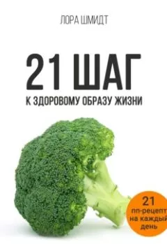 Обложка книги - 21 шаг к здоровому образу жизни - Лора Шмидт