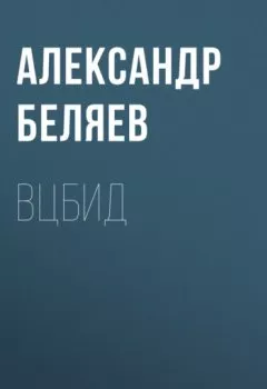 Обложка книги - ВЦБИД - Александр Беляев