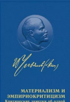 Обложка книги - Материализм и эмпириокритицизм - Владимир Ленин