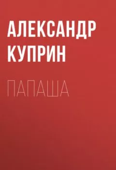 Обложка книги - Папаша - Александр Куприн