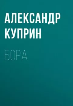 Обложка книги - Бора - Александр Куприн