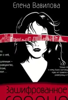 Аудиокнига - Зашифрованное сердце. Елена Вавилова - слушать в Литвек