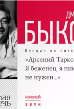 Обложка книги - Лекция «Арсений Тарковский. Я беженец, я никому не нужен» - Дмитрий Быков