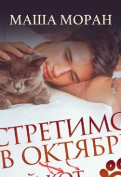 Обложка книги - Встретимся в октябре. Твой кот - Маша Моран