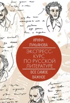 Обложка книги - Экспресс-курс по русской литературе. Все самое важное - Ирина Лукьянова